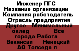 Инженер ПГС › Название организации ­ Компания-работодатель › Отрасль предприятия ­ Другое › Минимальный оклад ­ 30 000 - Все города Работа » Вакансии   . Ненецкий АО,Топседа п.